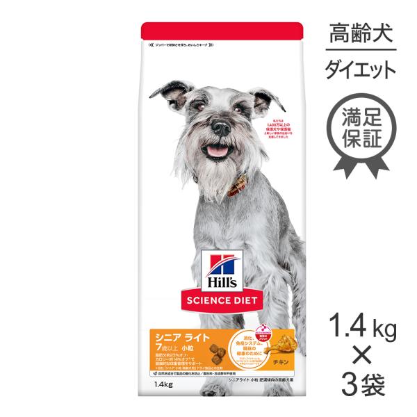 【1.4kg×3袋】ヒルズ サイエンス・ダイエット シニア ライト 小粒 7歳以上 肥満傾向の高齢犬...