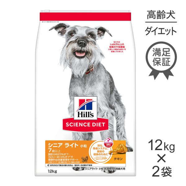 【12kg×2袋】ヒルズ サイエンス・ダイエット シニア ライト 小粒 7歳以上 肥満傾向の高齢犬用...