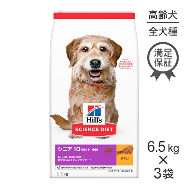 【6.5kg×3袋】ヒルズ サイエンス・ダイエット シニア プラス 小粒 10歳以上 高齢犬用 チキ...