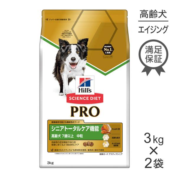 【3kg×2袋】ヒルズ サイエンス・ダイエット〈プロ〉 犬用 シニアトータルケア機能 中粒 7歳以上...