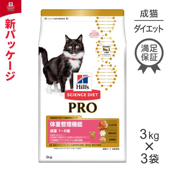 【3kg×3袋】ヒルズ サイエンス・ダイエット〈プロ〉 猫用 体重管理機能 1〜6歳 (猫・キャット...