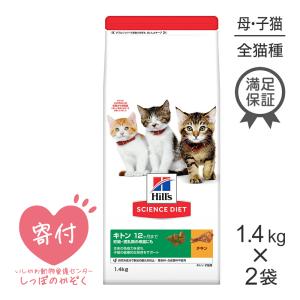 【1.4kg×2袋】ヒルズ サイエンス・ダイエット キトン 12か月までの子猫用 妊娠授乳期の母猫 チキン (猫・キャット)[正規品]｜pemos