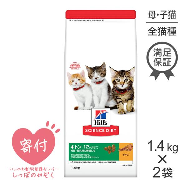 【1.4kg×2袋】ヒルズ サイエンス・ダイエット キトン 12か月までの子猫用 妊娠授乳期の母猫 ...