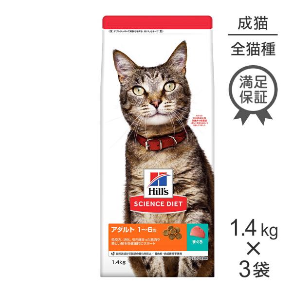 【1.4kg×3袋】ヒルズ サイエンス・ダイエット アダルト 1~6歳 成猫用 まぐろ (猫・キャッ...
