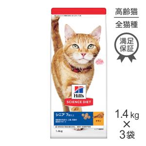 【1.4kg×3袋】ヒルズ サイエンス・ダイエット シニア 高齢猫用 7歳以上 チキン (猫・キャット)[正規品]｜pemos