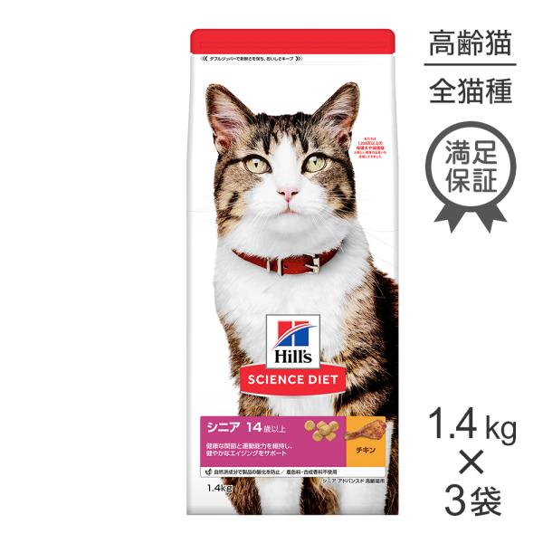 【1.4kg×3袋】ヒルズ サイエンス・ダイエット シニア アドバンスド 高齢猫用 14歳以上 チキ...