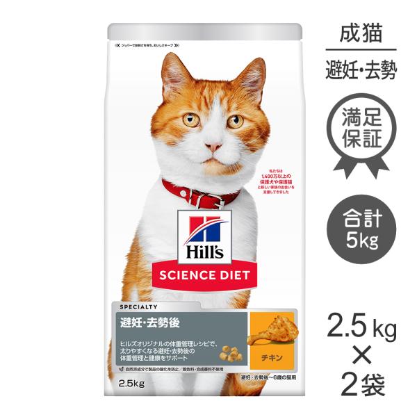 【2.5kg×2袋】ヒルズ サイエンス・ダイエット 避妊・去勢後~6歳 避妊・去勢猫用 チキン (猫...