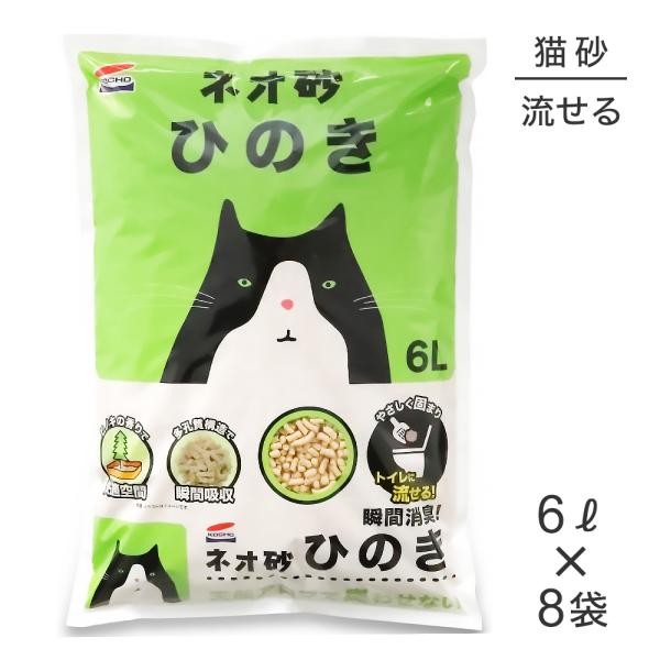 【6L×8袋】コーチョー ネオ砂 ひのき 猫砂(猫・キャット)