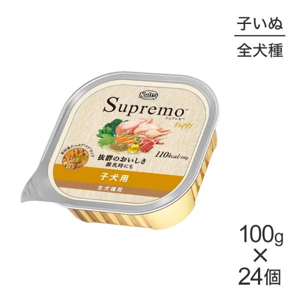 【100g×24個】ニュートロ シュプレモ 全犬種用 子犬用 ウェット トレイ (犬・ドッグ)[正規...