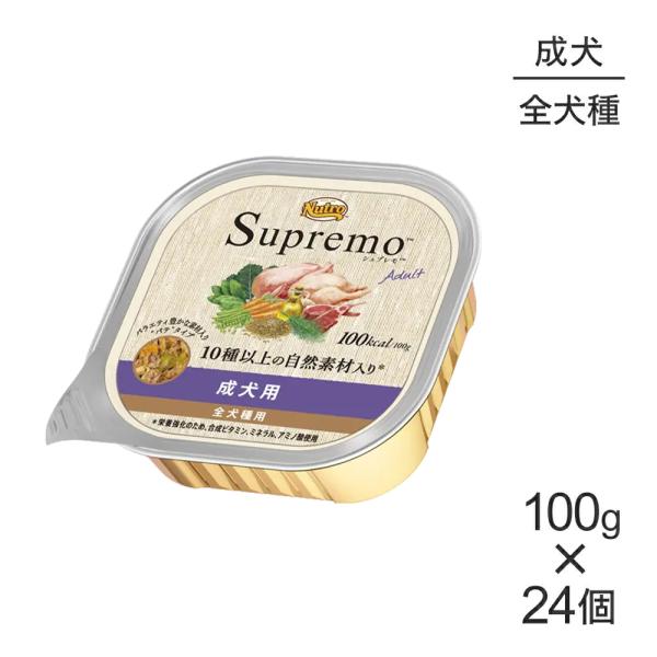 【100g×24個】ニュートロ シュプレモ 全犬種用 成犬用 ウェット トレイ (犬・ドッグ)[正規...