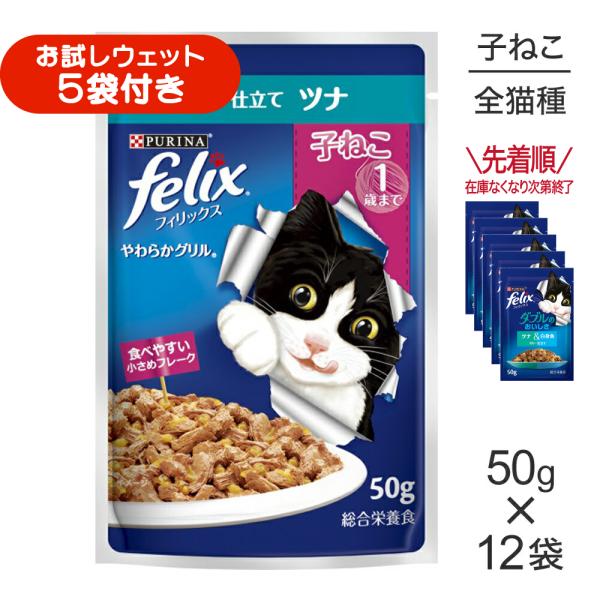 【50g×12袋】ネスレ ピュリナ フィリックス やわらかグリル 子ねこ 1歳まで ゼリー仕立て ツ...