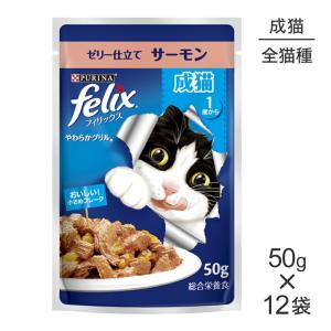 【50g×12袋】ネスレ ピュリナ フィリックス パウチ やわらかグリル 成猫 ゼリー仕立て サーモン (猫・キャット) [正規品]｜pemos