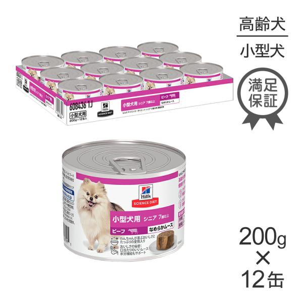 【200g×12缶】ヒルズ サイエンス・ダイエット ウェット 小型犬用 シニア 7歳以上 高齢犬用 ...