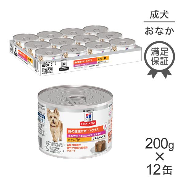 【200g×12缶】ヒルズ サイエンス・ダイエット ウェット 腸の健康サポートプラス 小型犬用 1歳...