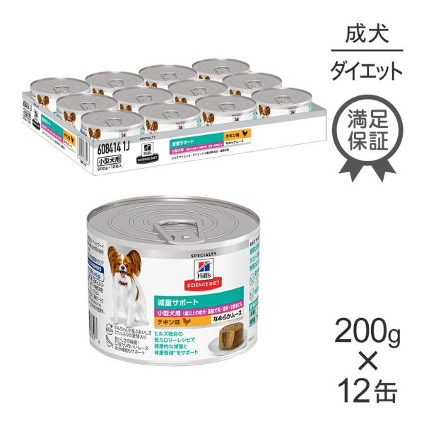 【200g×12缶】ヒルズ サイエンス・ダイエット ウェット 減量サポート 小型犬用 1歳以上の成犬...