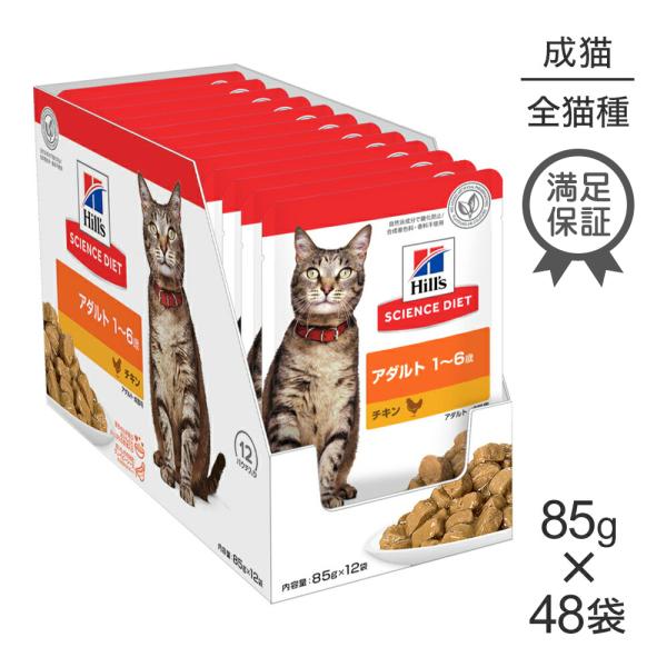【85g×48袋】ヒルズ サイエンス・ダイエット ウェット アダルト 1~6歳 成猫用 チキン パウ...