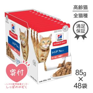 【25%OFFクーポン4/25限定】【85g×48袋】ヒルズ サイエンス・ダイエット 高齢猫 7歳以上 サーモン パウチ (猫・キャット)[正規品]｜pemos