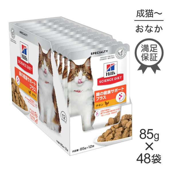 【85g×48袋】ヒルズ サイエンス・ダイエット ウェット 腸の健康サポートプラス 1歳以上の成猫・...