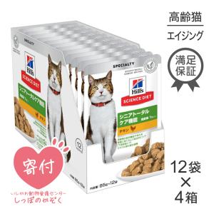 【25%OFFクーポン5/22〜26】【85g×48袋】ヒルズ サイエンス・ダイエット 高齢猫 シニアトータルケア機能 7歳以上 チキン パウチ (猫・キャット)[正規品]｜pemos