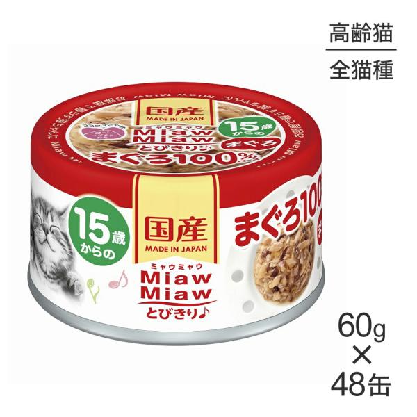【60g×48缶】アイシア ミャウミャウ MiawMiawとびきり♪ 15歳からのまぐろ (猫・キャ...
