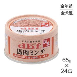 【65g×24缶】デビフペット 馬肉ミンチ(犬・ドッグ)｜pemos