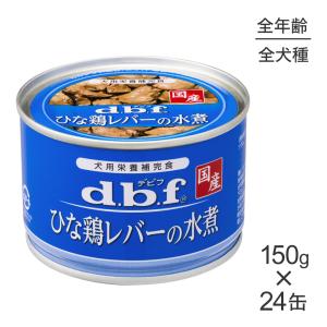 【150g×24缶】デビフペット ひな鶏レバーの水煮(犬・ドッグ)｜pemos