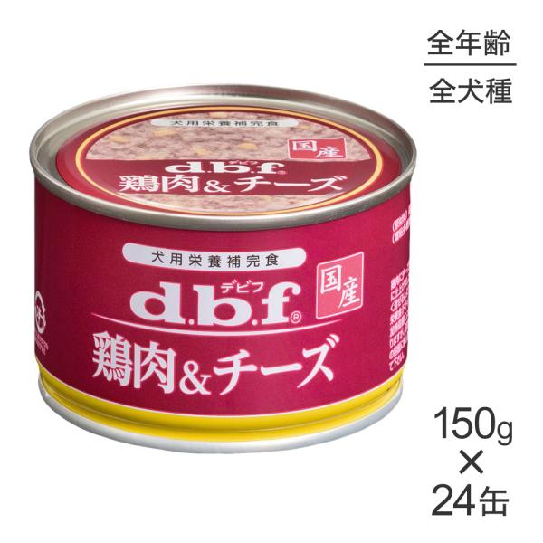 【150g×24缶】デビフペット 鶏肉＆チーズ(犬・ドッグ)