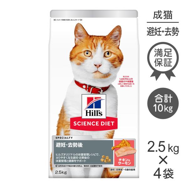 【2.5kg×4袋】ヒルズ サイエンス・ダイエット 避妊・去勢後~6歳 避妊・去勢猫用 サーモン＆チ...