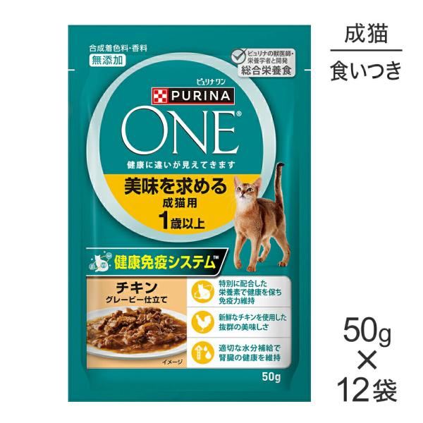 【メール便】【50g×12袋】ネスレ ピュリナ ワン キャット 美味を求める 成猫用 1歳以上 チキ...