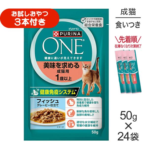 【50g×24袋】ネスレ ピュリナ ワン キャット 美味を求める 成猫用 1歳以上 フィッシュ グレ...