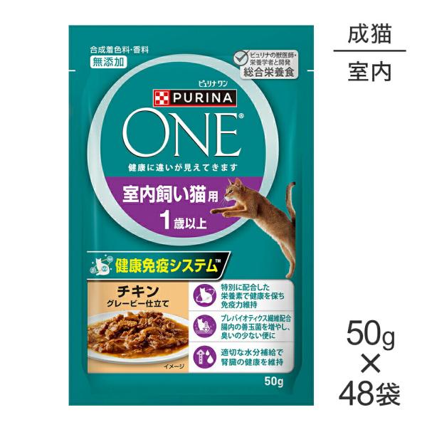 【50g×48袋】ネスレ ピュリナ ワン キャット 室内飼い猫用 1歳以上 チキン グレービー仕立て...
