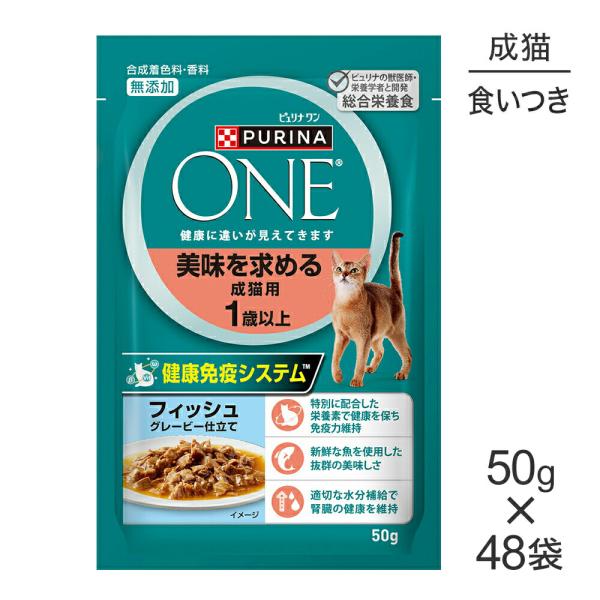 【50g×48袋】ネスレ ピュリナ ワン キャット 美味を求める 成猫用 1歳以上 フィッシュ グレ...