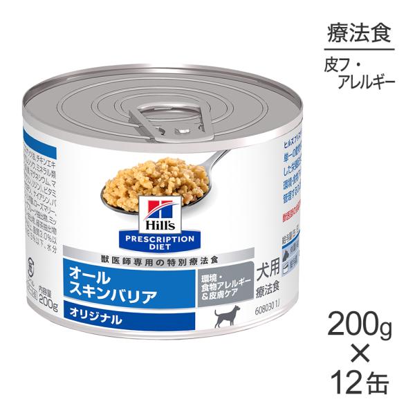 【200g×12缶】ヒルズ ウェット オールスキンバリア 環境・食物アレルギー&amp;皮膚ケア オリジナル...