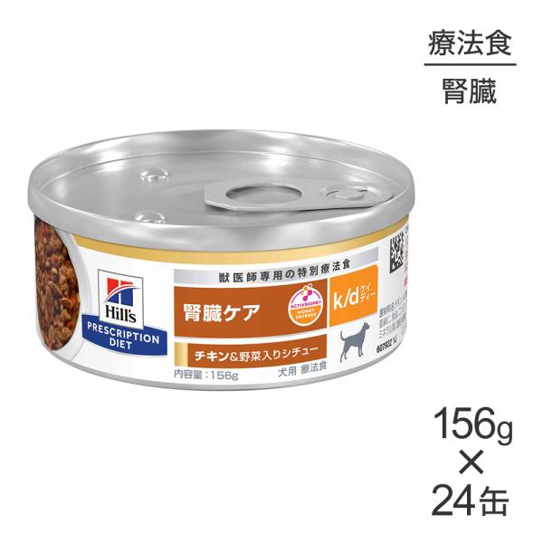 【156g×24缶】ヒルズ ウェット k/d 腎臓ケア チキン＆野菜入りシチュー 療法食 (犬・ドッ...