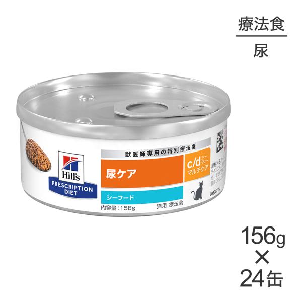 【156g×24缶】ヒルズ ウェット c/d マルチケア 尿ケア シーフード 療法食 (猫・キャット...