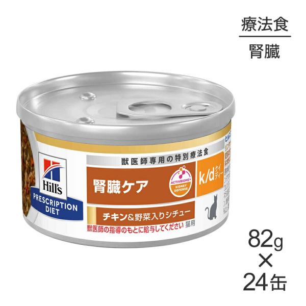 【82g×24缶】ヒルズ ウェット k/d 腎臓ケア チキン&amp;野菜入りシチュー 療法食 (猫・キャッ...