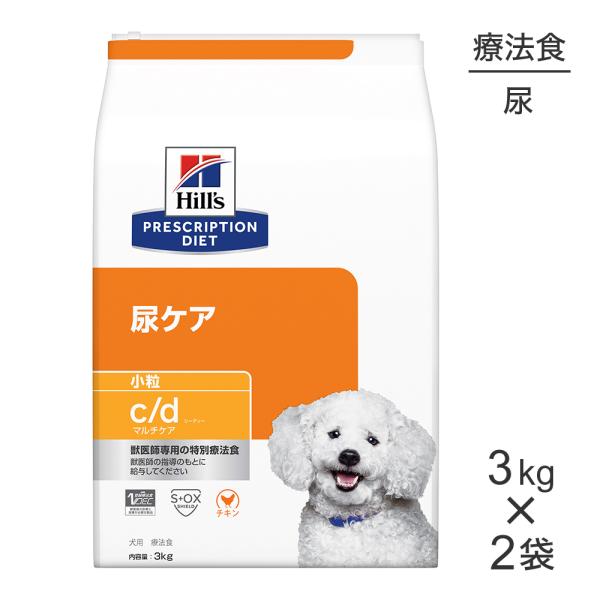 【3kg×2袋】ヒルズ c/d マルチケア 尿ケア 小粒 療法食 (犬・ドッグ)[正規品]