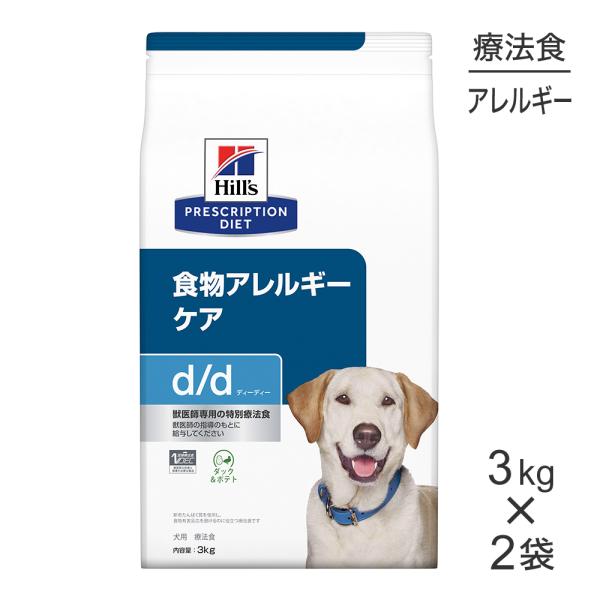 【3kg×2袋】ヒルズ d/d 食物アレルギーケア ダック＆ポテト 療法食 (犬・ドッグ)[正規品]