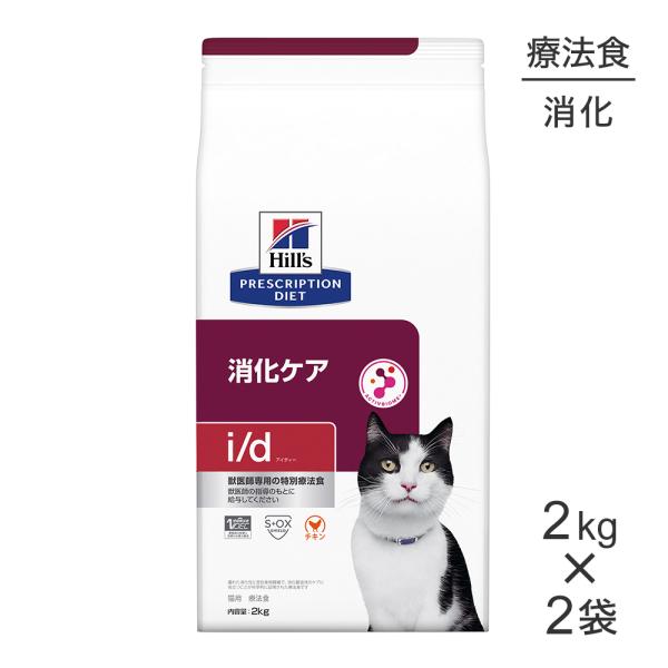 【2kg×2袋】ヒルズ i/d 消化ケア 療法食 (猫・キャット)