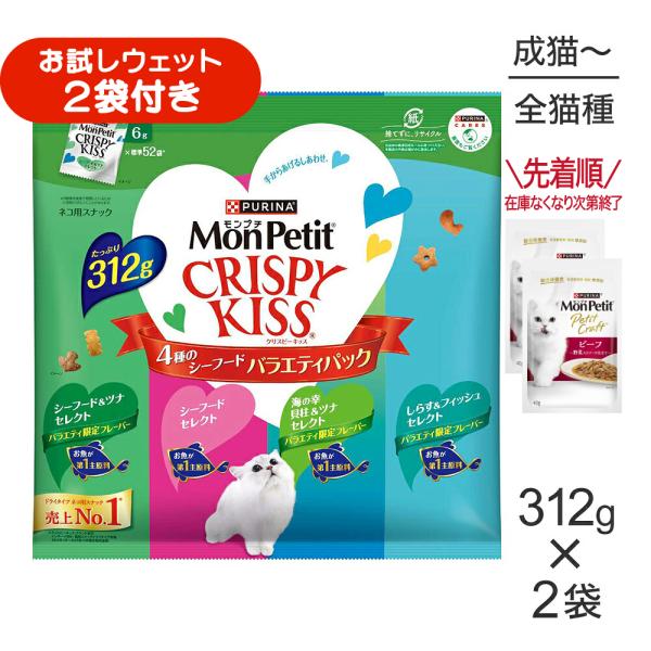 【312g×2袋】ネスレ モンプチ クリスピーキッス バラエティパック 4種のシーフード (猫・キャ...