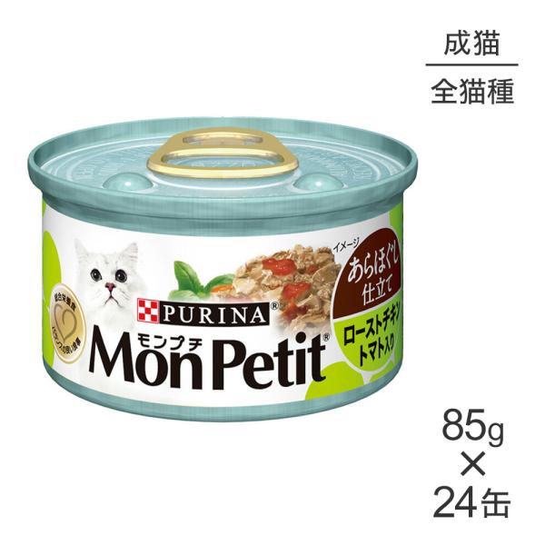 【85g×24缶】ネスレ モンプチ あらほぐし仕立て 缶 ローストチキントマト入り (猫・キャット)...