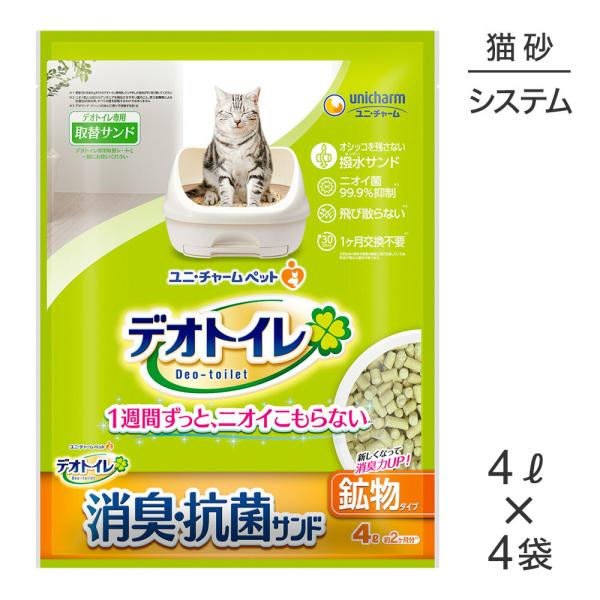 【4L×4袋】ユニ・チャーム デオトイレ 飛び散らない消臭・抗菌サンド システムトイレ用 猫砂 (猫...