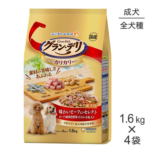 【1.6kg×4袋】ユニ・チャーム グラン・デリ カリカリ仕立て 成犬用 味わいビーフ入りセレクト ...