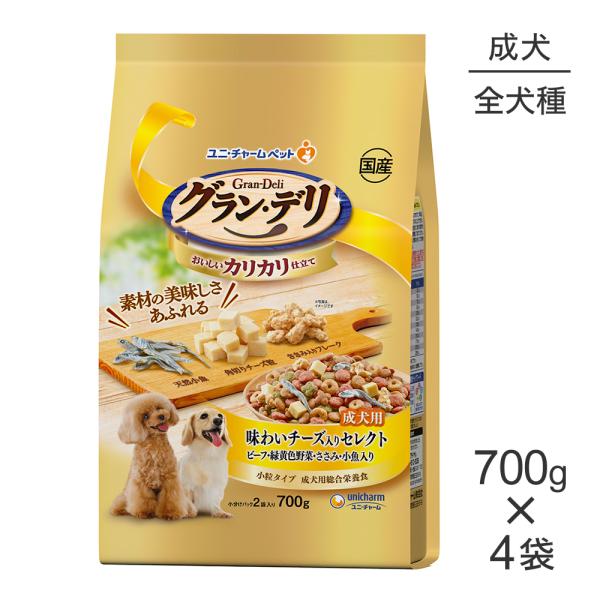 【700g×4袋】ユニ・チャーム グラン・デリ カリカリ仕立て 成犬用 味わいチーズ入りセレクト ビ...