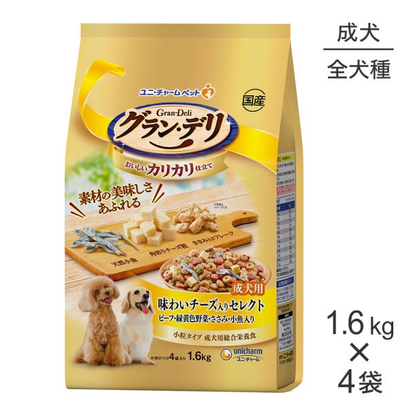 【1.6kg×4袋】ユニ・チャーム グラン・デリ カリカリ仕立て 成犬用 味わいチーズ入りセレクト ...