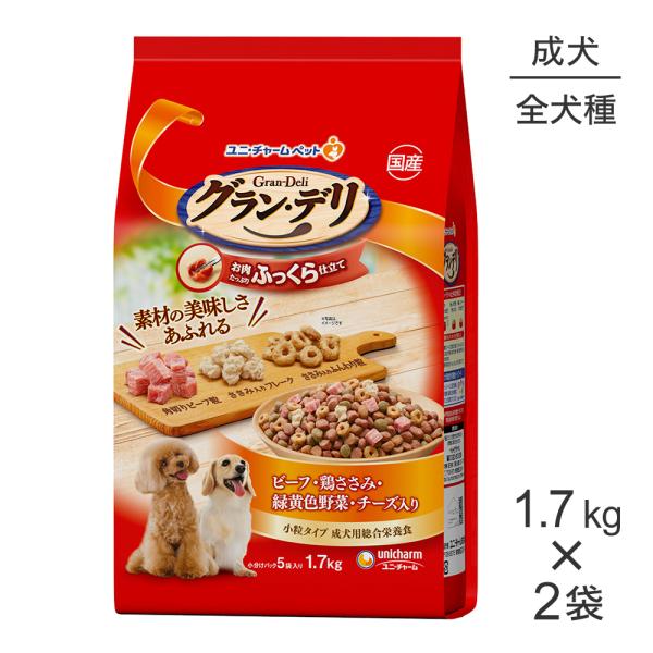 【1.7kg×2袋】ユニ・チャーム グラン・デリ ふっくら仕立て 成犬用 ビーフ・鶏ささみ・緑黄色野...