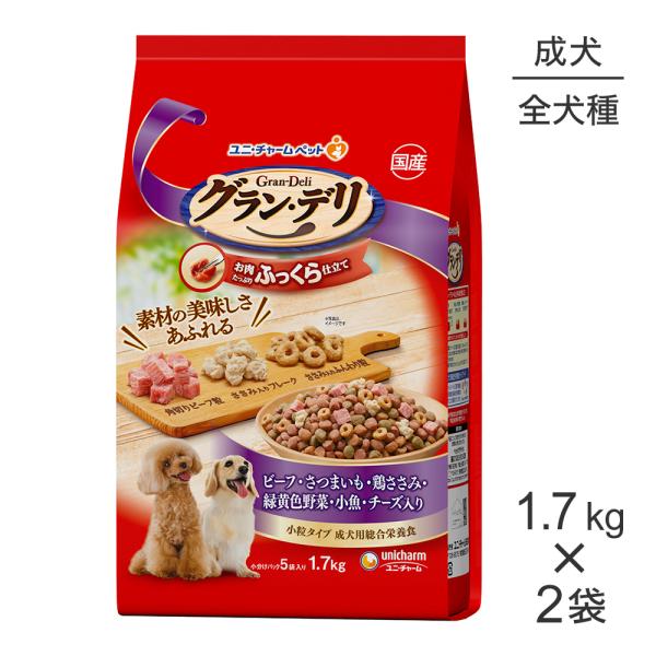 【1.7kg×2袋】ユニ・チャーム グラン・デリ ふっくら仕立て 成犬用 ビーフ・さつまいも・鶏ささ...