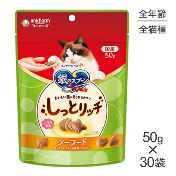 【50g×30袋】ユニ・チャーム 銀のスプーン おいしい顔が見られるおやつ しっとリッチ シーフード...