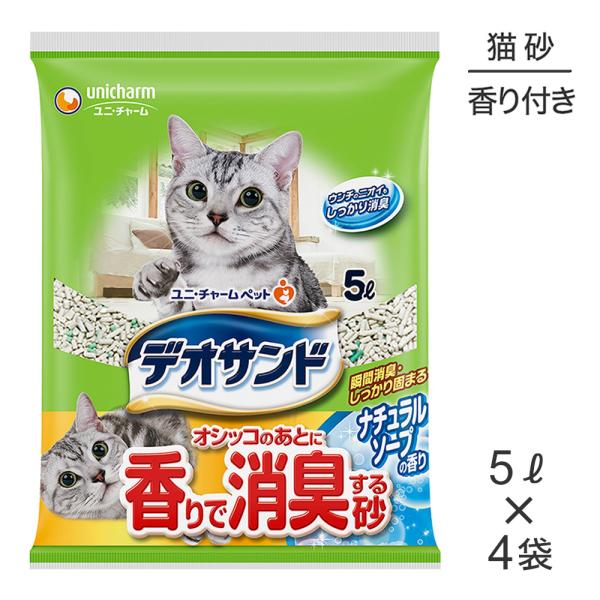 【5L×4袋】ユニ・チャーム デオサンド オシッコのあとに香りで消臭する砂 ナチュラルソープの香り ...