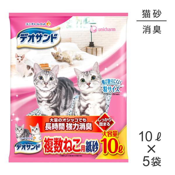 【10L×5】ユニ・チャーム デオサンド 複数ねこ用紙砂 猫砂 (猫・キャット)